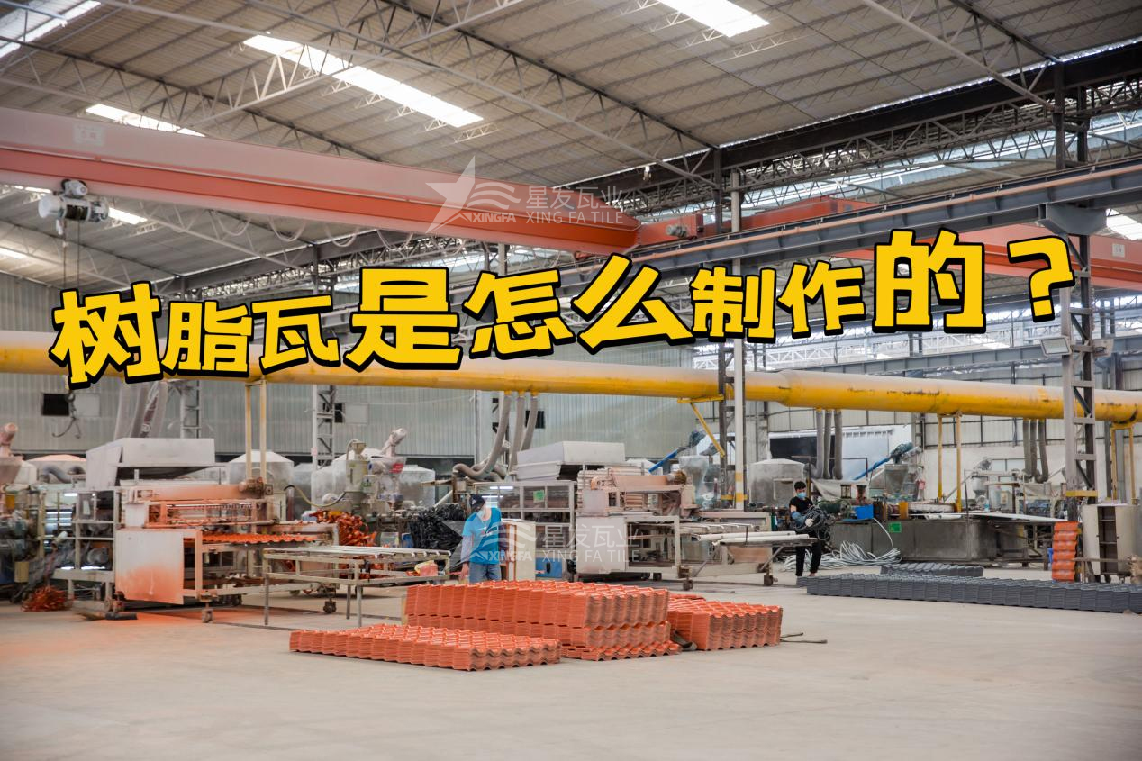 合成樹脂瓦制作過程，樹脂瓦廠家如何保證產品質量